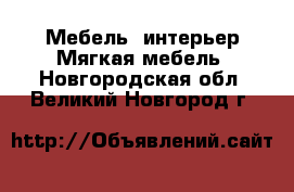 Мебель, интерьер Мягкая мебель. Новгородская обл.,Великий Новгород г.